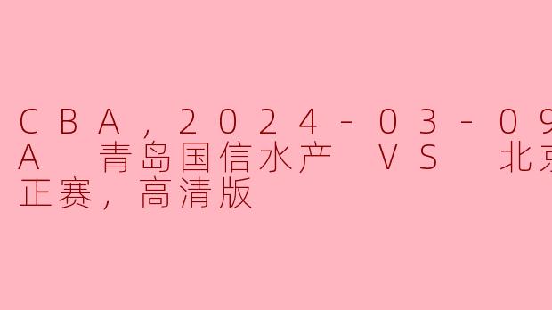 CBA比赛青岛国信水产和北京北汽将在哪个平台可以观看高清版？